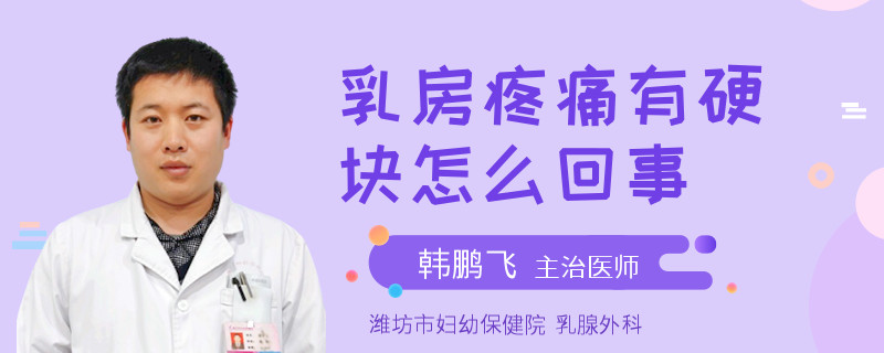 乳房疼痛有硬块怎么回事