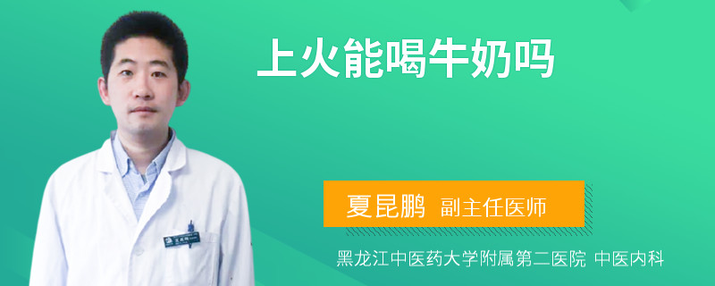 上火能喝牛奶吗