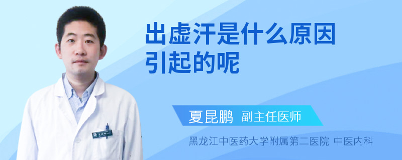 出虚汗是什么原因引起的呢