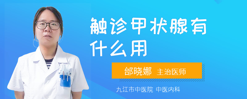 触诊甲状腺有什么用