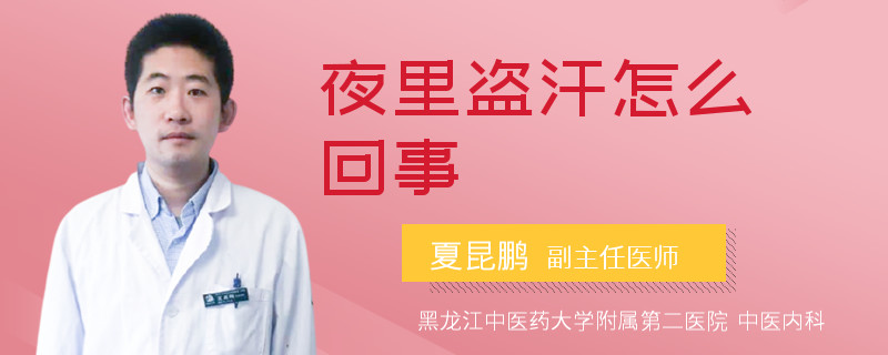 夜里盗汗怎么回事