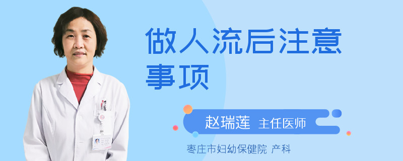 做人流后注意事项