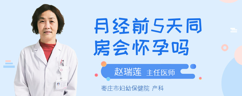 月经前5天同房会怀孕吗