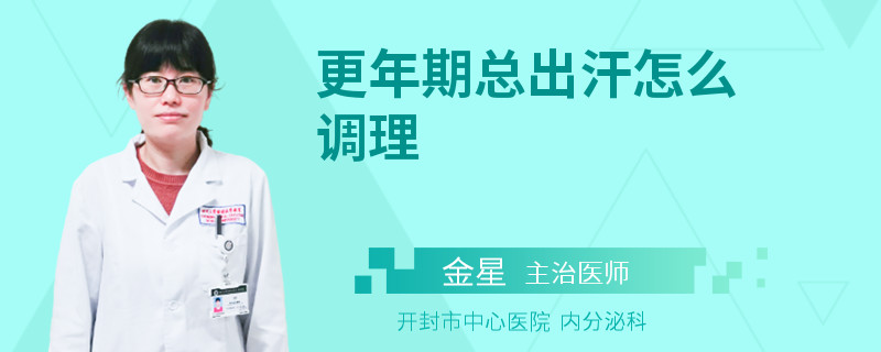 更年期总出汗怎么调理