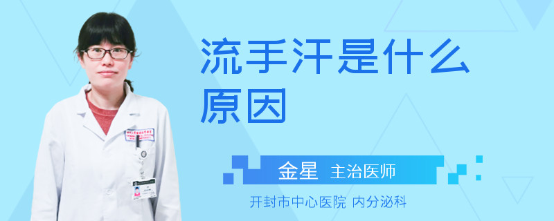 流手汗是什么原因