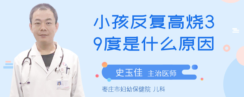 小孩反复高烧39度是什么原因