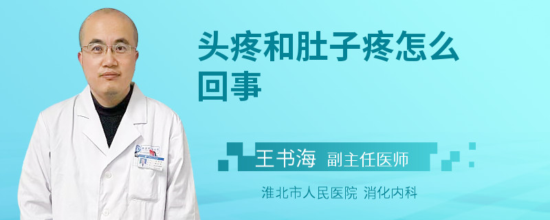 头疼和肚子疼怎么回事