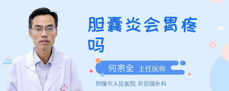 胆囊炎会胃疼吗