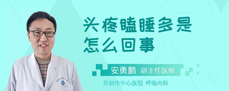 头疼瞌睡多是怎么回事