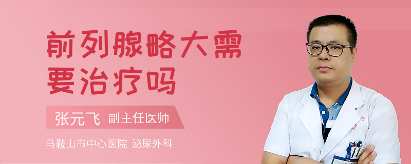 前列腺略大需要治疗吗