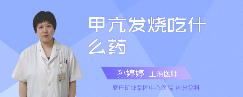 甲亢发烧吃什么药