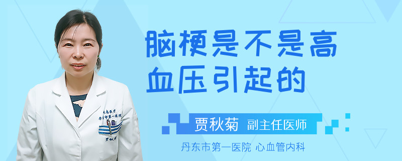 脑梗是不是高血压引起的