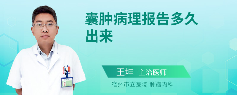 囊肿病理报告多久出来