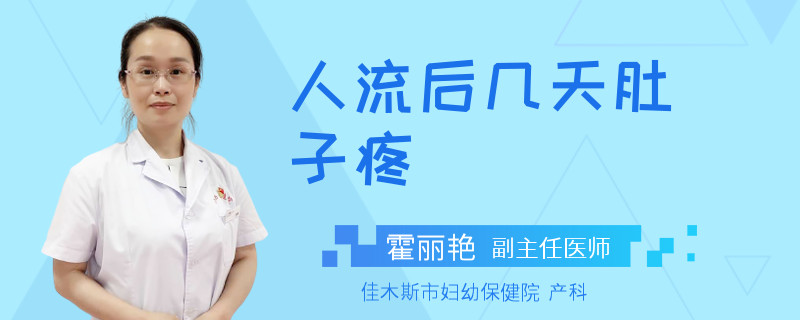 人流后几天肚子疼