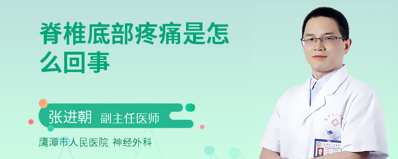 脊椎底部疼痛是怎么回事