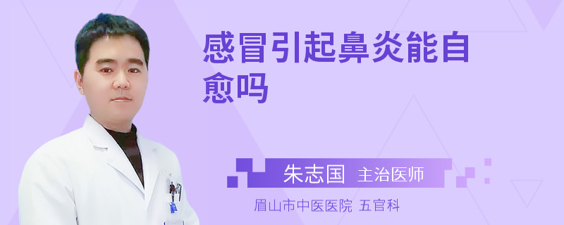 感冒引起鼻炎能自愈吗