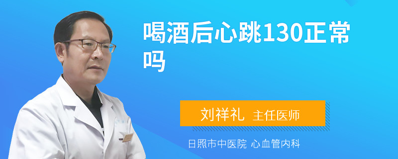 喝酒后心跳130正常吗