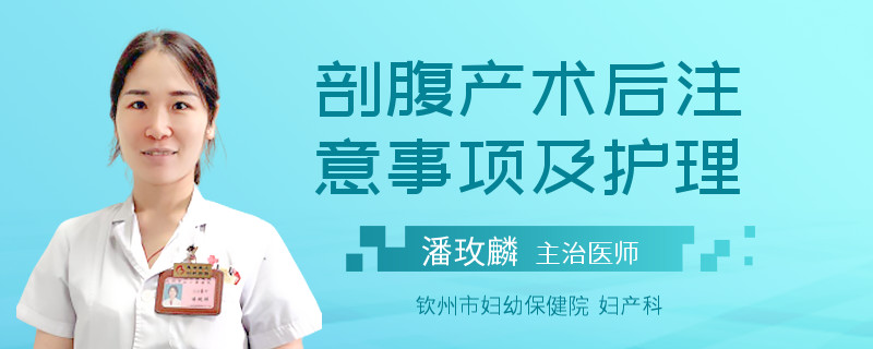 剖腹产术后注意事项及护理