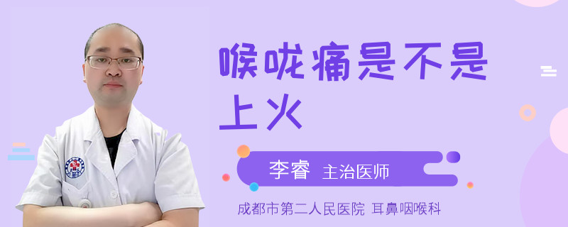 喉咙痛是不是上火