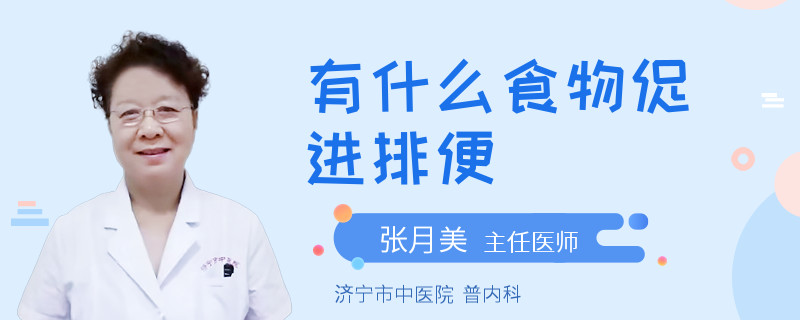 有什么食物促进排便