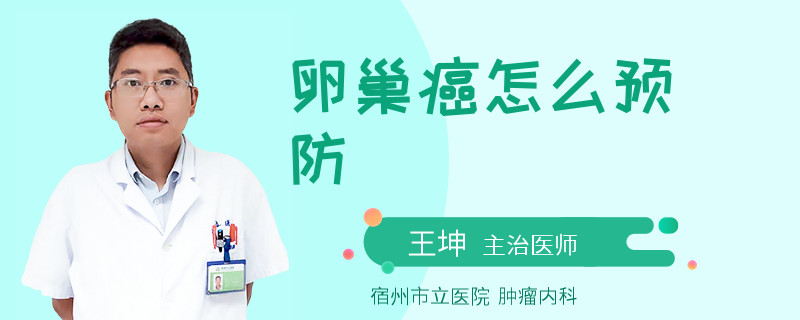 卵巢癌怎么预防