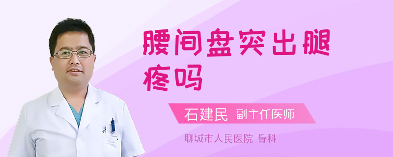 腰间盘突出腿疼吗