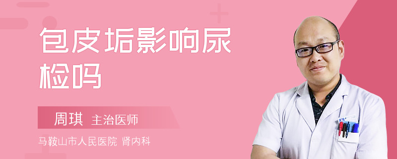 包皮垢影响尿检吗