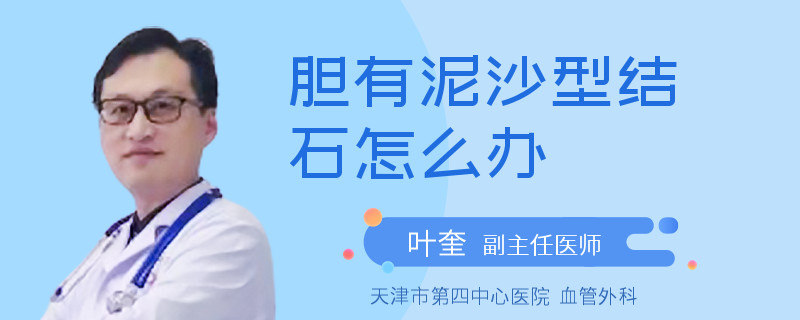胆有泥沙型结石怎么办