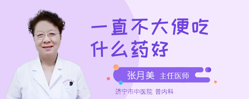 一直不大便吃什么药好