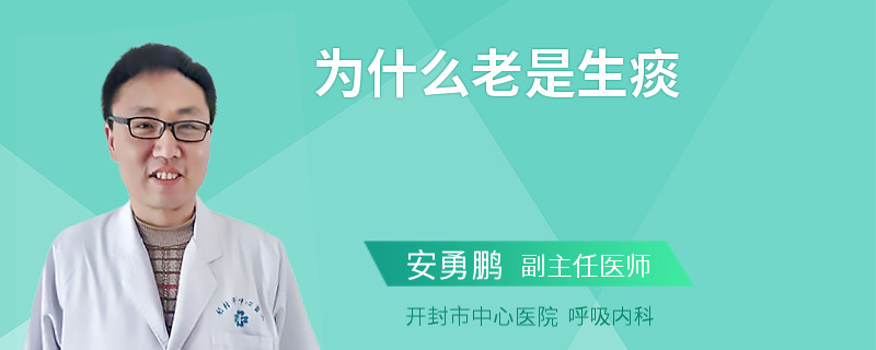 为什么老是生痰