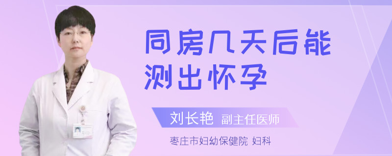 同房几天后能测出怀孕
