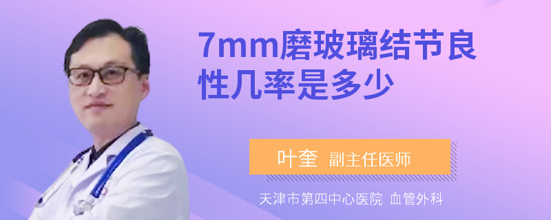 7mm磨玻璃结节良性几率是多少