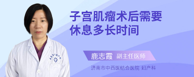 子宫肌瘤术后需要休息多长时间