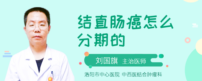 结直肠癌怎么分期的