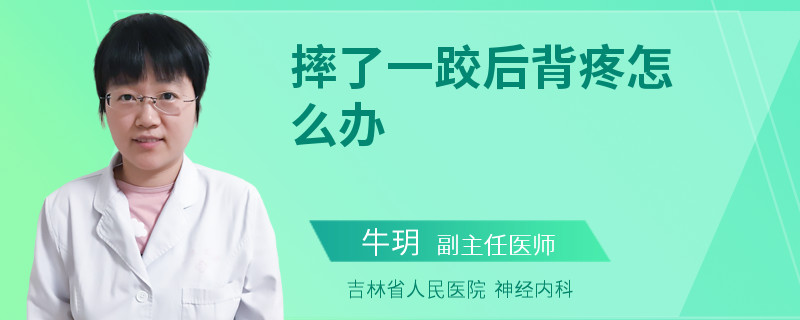 摔了一跤后背疼怎么办