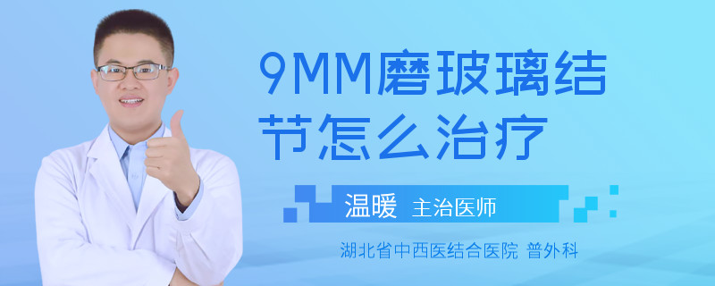 9MM磨玻璃结节怎么治疗