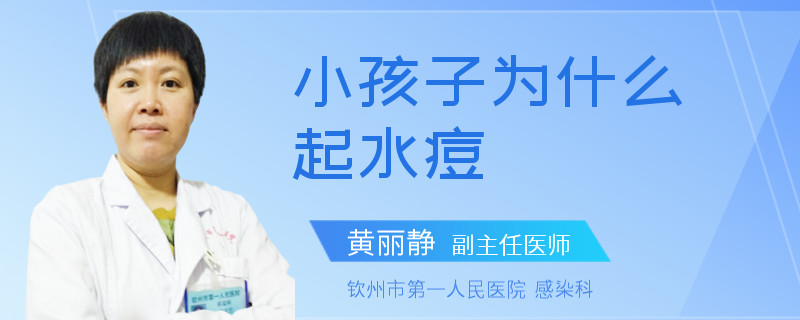 小孩子为什么起水痘