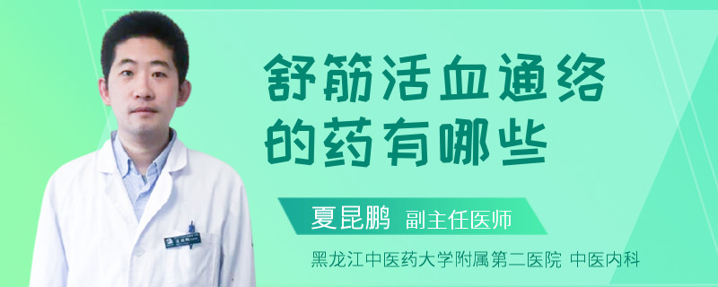 舒筋活血通络的药有哪些