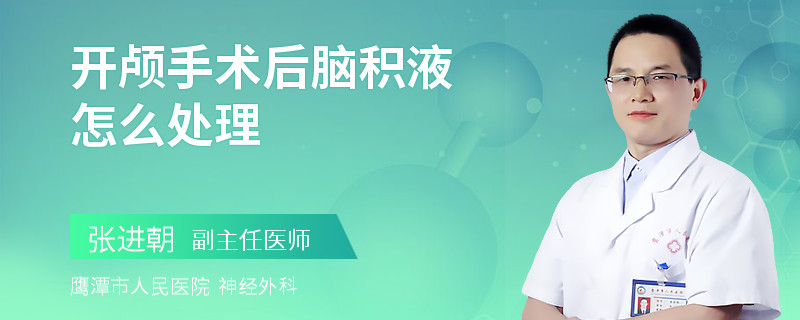 开颅手术后脑积液怎么处理