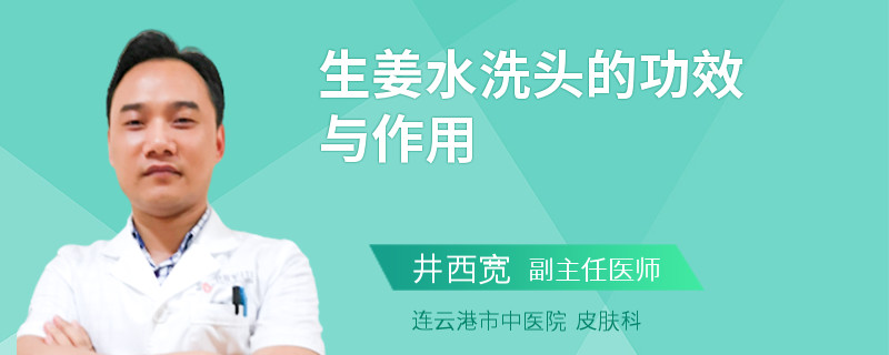 生姜水洗头的功效与作用