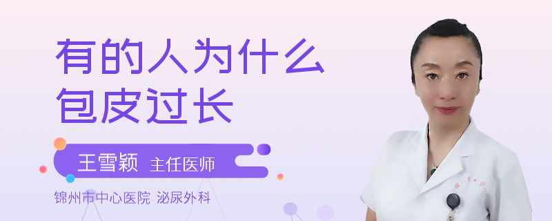 有的人为什么包皮过长