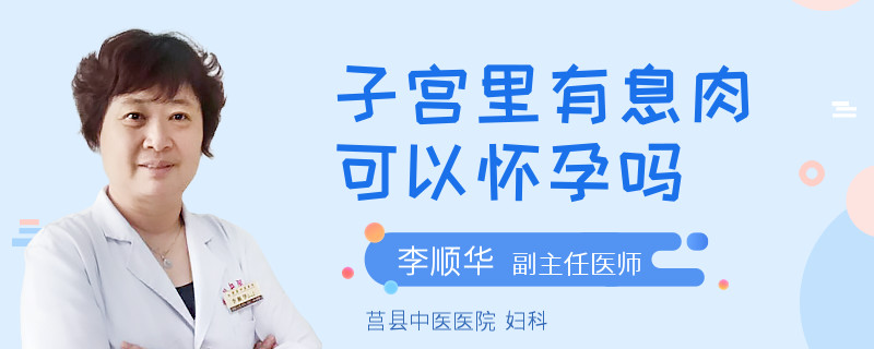 子宫里有息肉可以怀孕吗