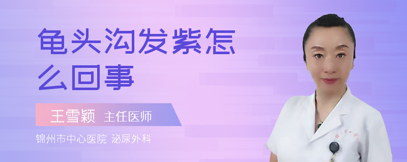 龟头沟发紫怎么回事