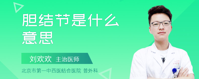 胆结节是什么意思