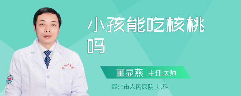 小孩能吃核桃吗