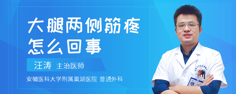 大腿两侧筋疼怎么回事