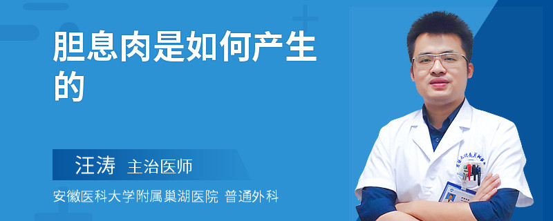 胆息肉是如何产生的