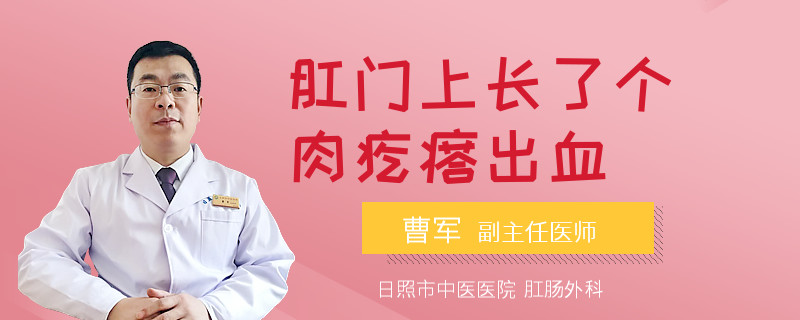 肛门上长了个肉疙瘩出血