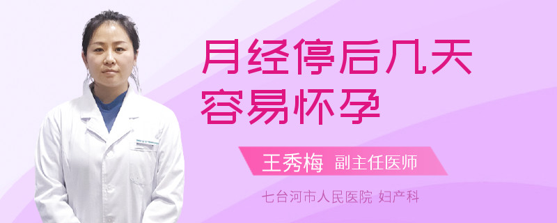 月经停后几天容易怀孕