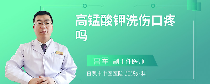 高锰酸钾洗伤口疼吗